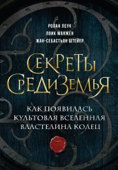 Секреты Средиземья. Как появилась культовая вселенная Властелина колец - Леук Ролан