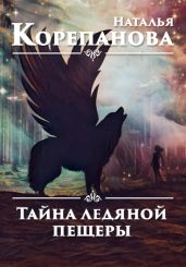 Тайна ледяной пещеры - Корепанова Наталья Германовна