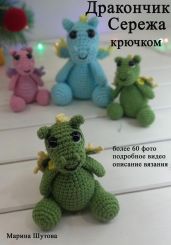 Дракончик Сережа крючком - Шутова Марина