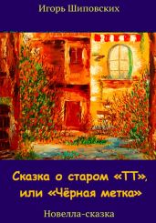 Сказка о старом «ТТ», или «Чёрная метка» - Шиповских Игорь