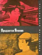 Да здравствуют предки - Комацу Саке