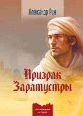Призрак Заратустры - Руж Александр