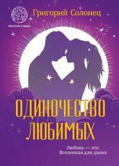 Одиночество любимых - Солонец Григорий Васильевич