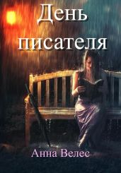 День писателя - Велес Анна