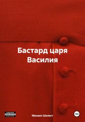 Бастард царя Василия - Шелест Михаил Васильевич