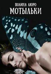 Мотыльки - Люро Полина