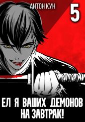 Ел я ваших демонов на завтрак! Том 5 - Кун Антон