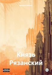 Князь Рязанский - Шелест Михаил Васильевич