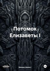 Потомок Елизаветы I - Шелест Михаил Васильевич