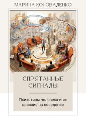 Спрятанные сигналы. Психотипы человека и их влияние на поведение - Коноваленко Марина