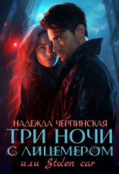 Три ночи с лицемером или Stolen Car - Черпинская Надежда