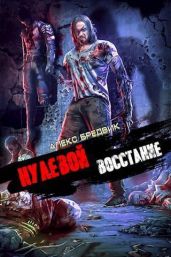 Восстание - Бредвик Алекс