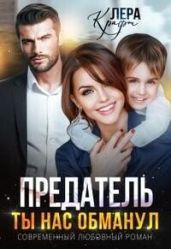 Предатель. Ты нас обманул - Крафт Лера