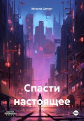 Спасти настоящее - Шелест Михаил Васильевич