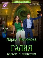Галия. Ведьма с приветом - Милюкова Мария