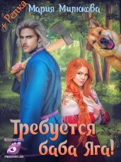 Требуется Баба Яга - Милюкова Мария