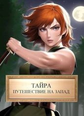 Тайра. Путешествие на Запад - Хонихоев Виталий