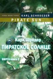 Пиратское солнце - Шредер Карл