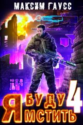 Я буду мстить – 4 - Гаусс Максим