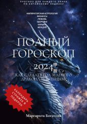 ПОЛНЫЙ ГОРОСКОП 2024: Прогноз китайского астролога - Богатова Маргарита