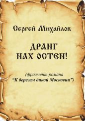 Дранг нах Остен! - Михайлов Сергей Юрьевич