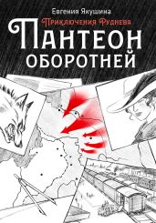 Пантеон оборотней. Приключения Руднева - Якушина Евгения