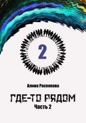 Где-то рядом. Часть 2 - Распопова Алина