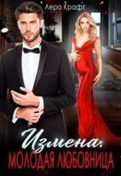 Измена. Молодая любовница - Крафт Лера