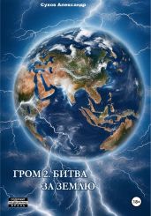 Гром 2. Битва за Землю - Сухов Александр Евгеньевич