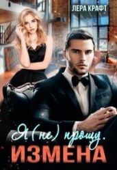 Измена. Я (не) прощу - Крафт Лера