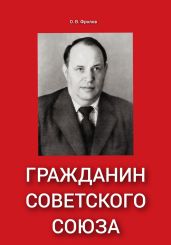 Гражданин Советского Союза - Фролов Олег