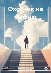 Охотник на мафию - Шелест Михаил Васильевич