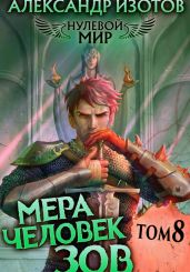 Нулевой мир 8. Мера Человек: Зов - Изотов Александр