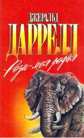 Рози — моя родня - Даррелл Джеральд