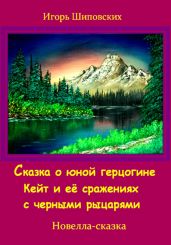 Сказка о юной герцогине Кейт и её сражениях с черными рыцарями - Шиповских Игорь