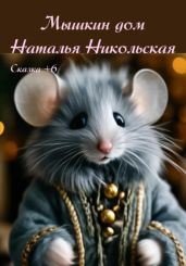 Мышкин дом - Никольская Наталья
