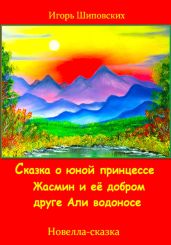 Сказка о юной принцессе Жасмин и её добром друге Али водоносе - Шиповских Игорь