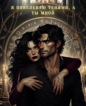 Я повелеваю Тенями, а ты мной - Истории Агаты