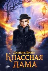 Классная дама - Брэйн Даниэль