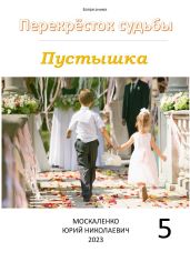 Пустышка 5 - Москаленко Юрий