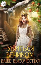 Убиться веником, ваше высочество! - Брэйн Даниэль