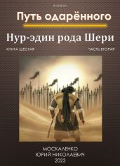 Путь одарённого. Нур-эдин рода Шери. Книга шестая. Часть вторая - Москаленко Юрий