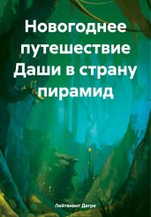 Новогоднее путешествие Даши в страну пирамид - Дегре Лейтенант
