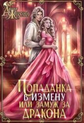Попаданка в Измену или замуж за дракона - Жарова Анита