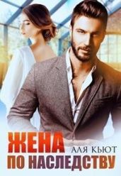 Жена по наследству - Кьют Аля