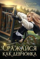 Сражайся как девчонка - Брэйн Даниэль