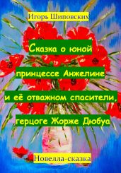 Сказка о юной принцессе Анжелине и её спасителе, герцоге Жорже Дюбуа - Шиповских Игорь