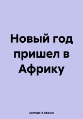 Новый год пришел в Африку - Тюрина Екатерина Александровна
