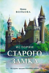 Истории старого замка - Волкова Ирина
