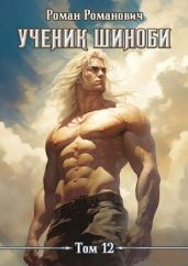 Ученик шиноби. Наместник - Романович Роман